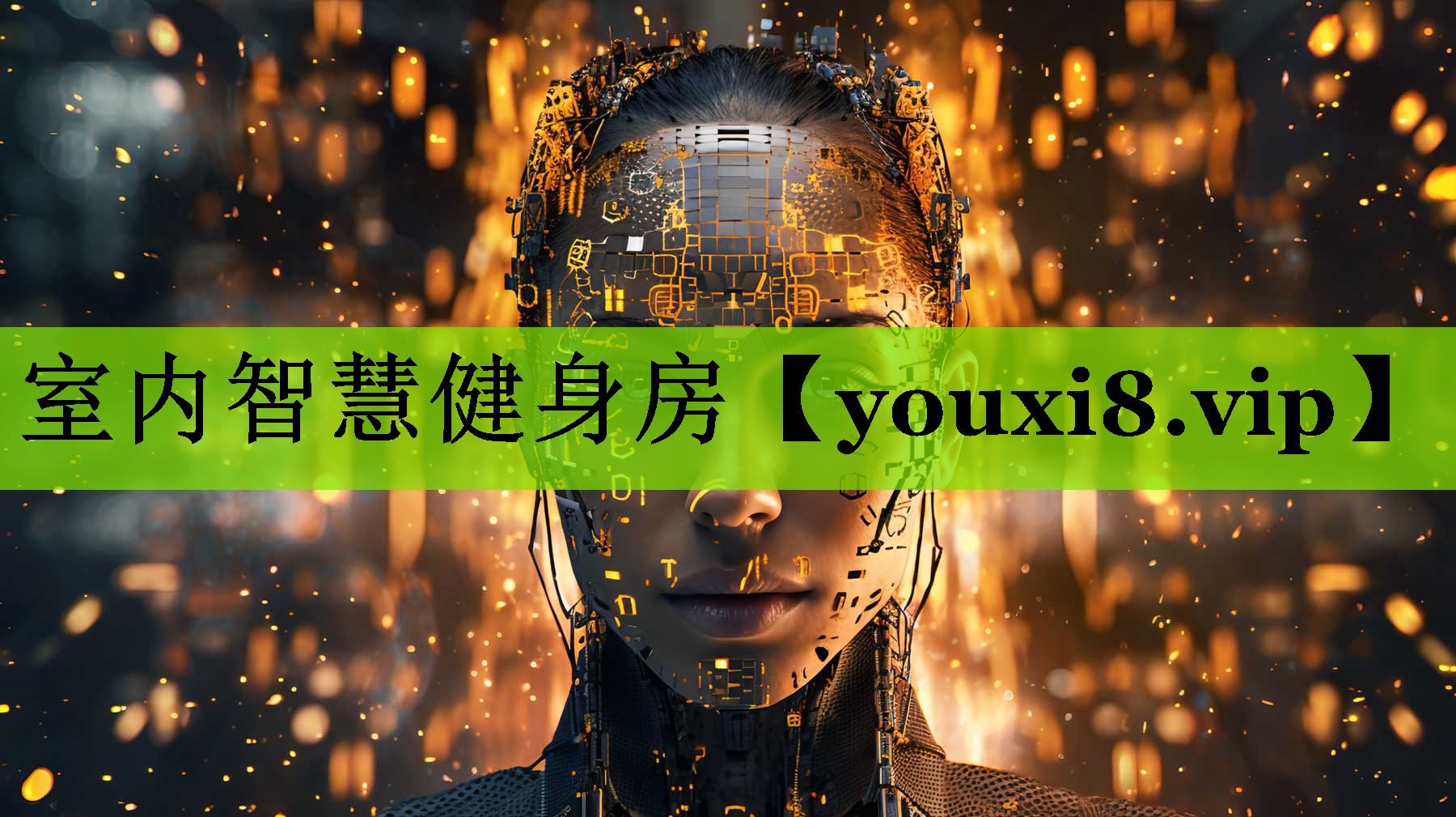室内智慧健身房