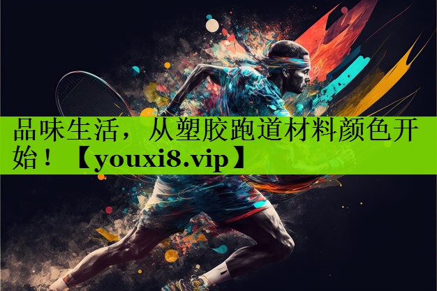 品味生活，从塑胶跑道材料颜色开始！