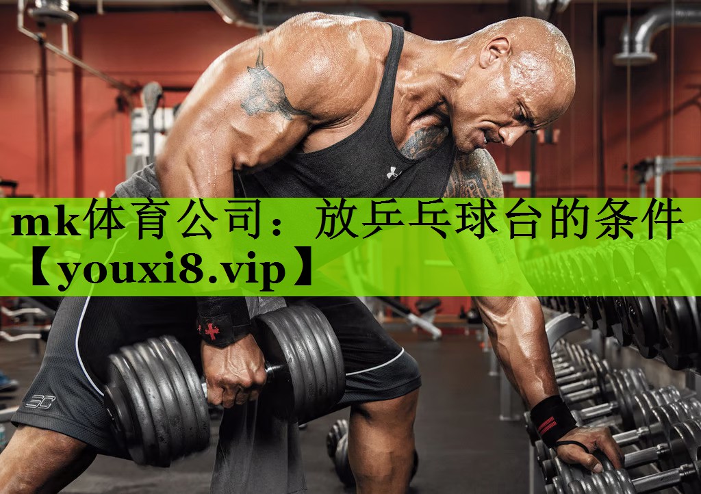 mk体育公司：放乒乓球台的条件