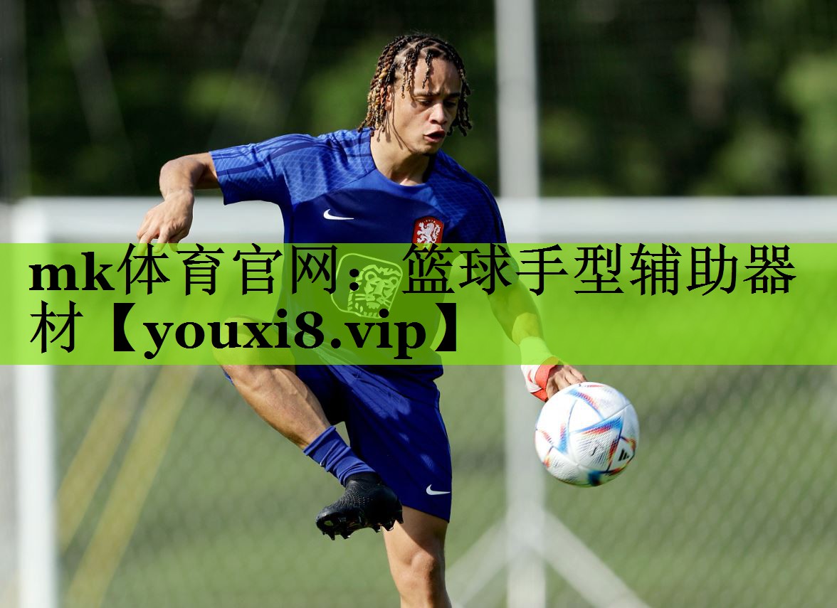 mk体育官网：篮球手型辅助器材