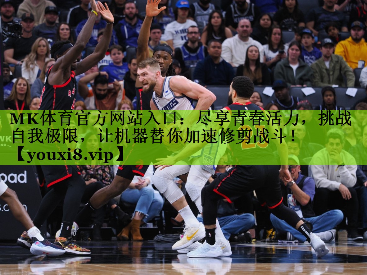 MK体育官方网站入口：尽享青春活力，挑战自我极限，让机器替你加速修剪战斗！