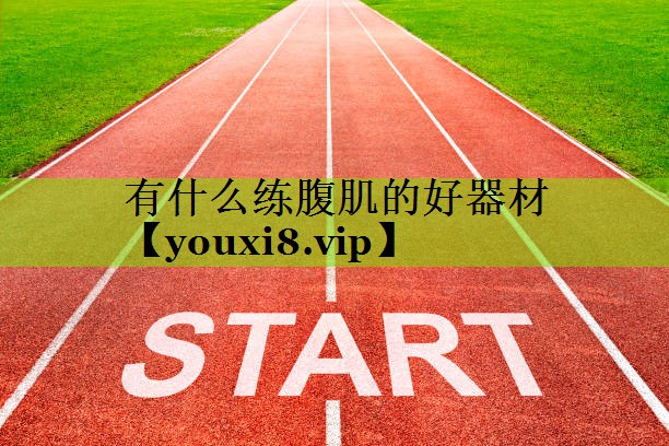 有什么练腹肌的好器材