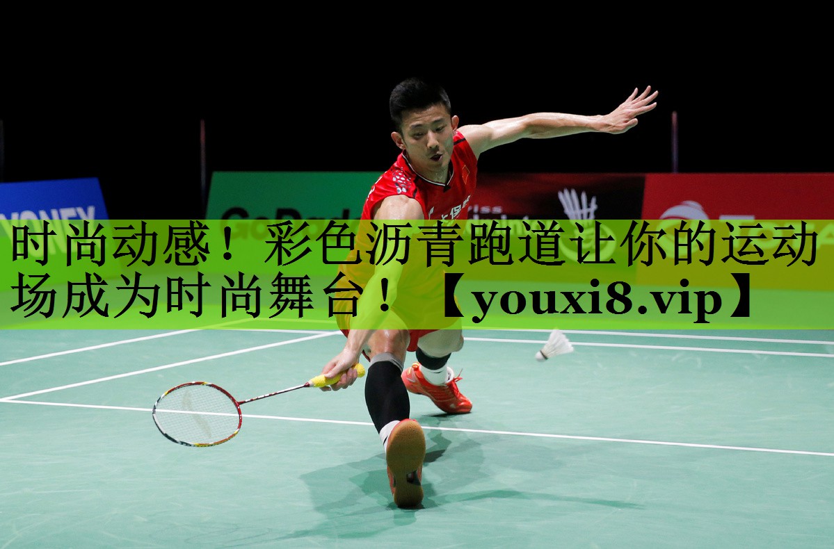 时尚动感！彩色沥青跑道让你的运动场成为时尚舞台！