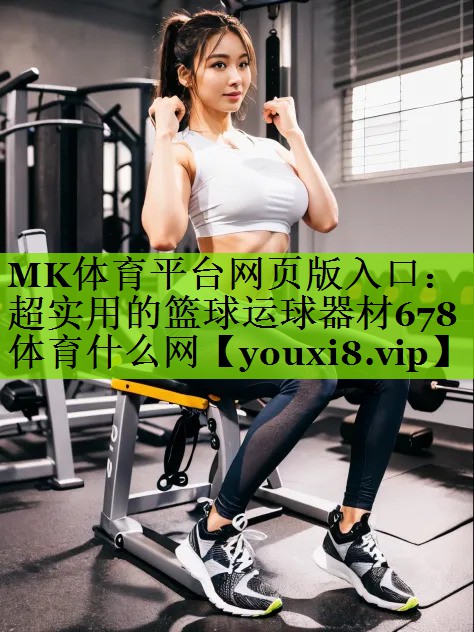 MK体育平台网页版入口：超实用的篮球运球器材678体育什么网
