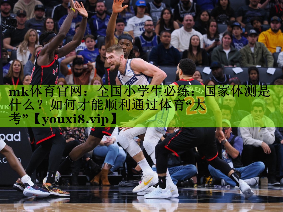 mk体育官网：全国小学生必练：国家体测是什么？如何才能顺利通过体育“大考”
