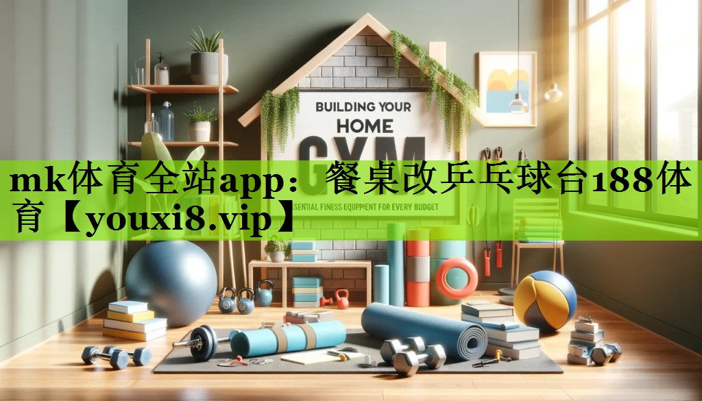 mk体育全站app：餐桌改乒乓球台188体育