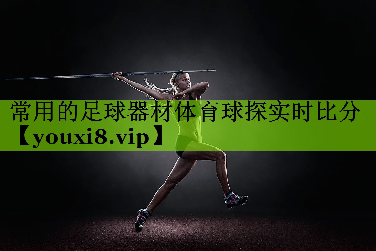 常用的足球器材体育球探实时比分