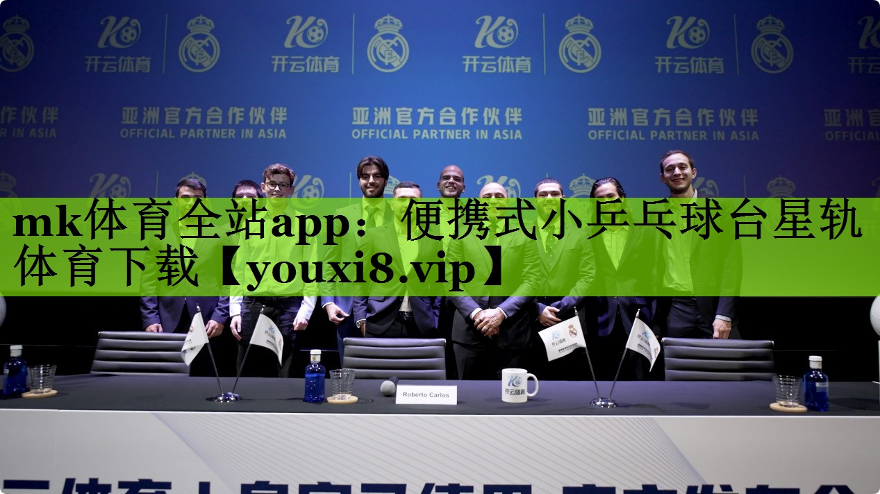 mk体育全站app：便携式小乒乓球台星轨体育下载