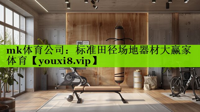 mk体育公司：标准田径场地器材大赢家体育