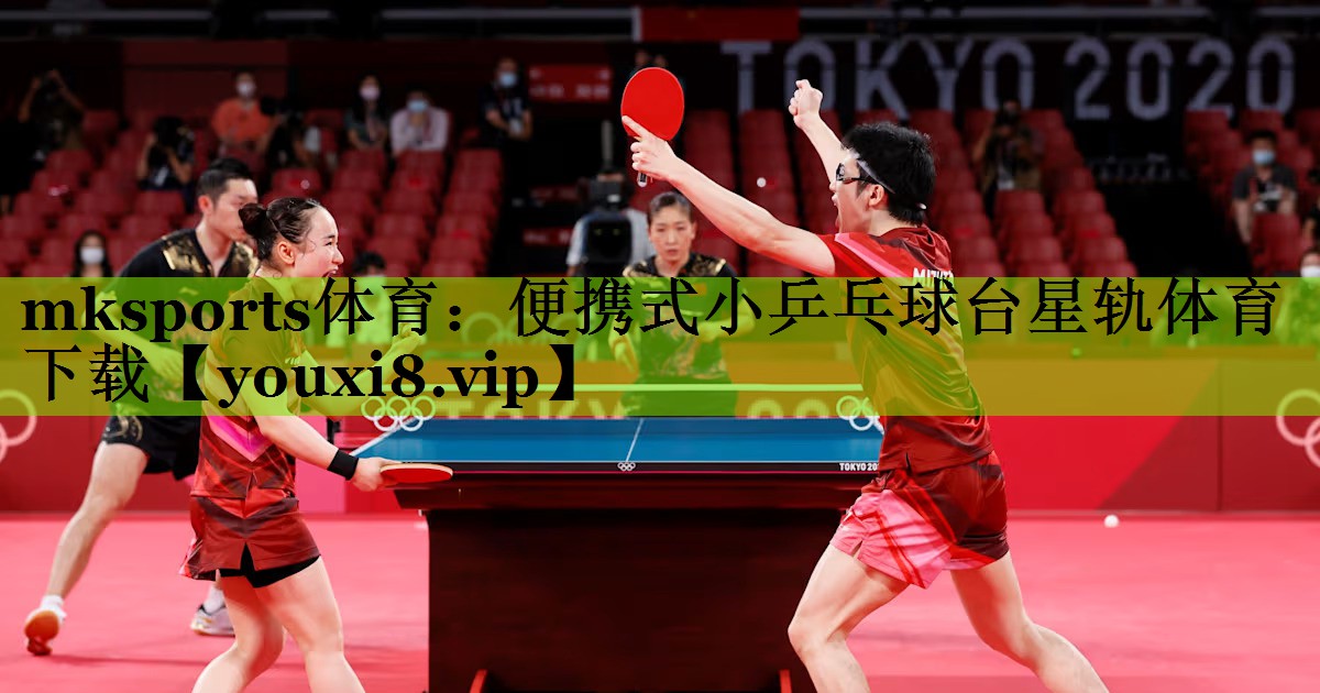 mksports体育：便携式小乒乓球台星轨体育下载