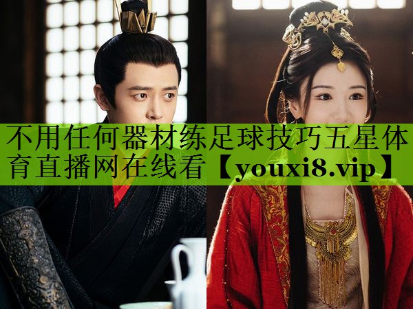 不用任何器材练足球技巧五星体育直播网在线看