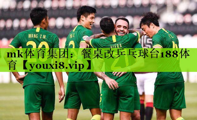 mk体育集团：餐桌改乒乓球台188体育