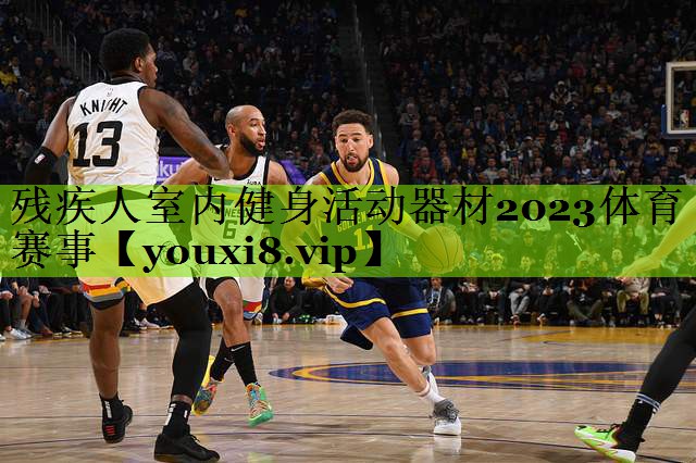 残疾人室内健身活动器材2023体育赛事
