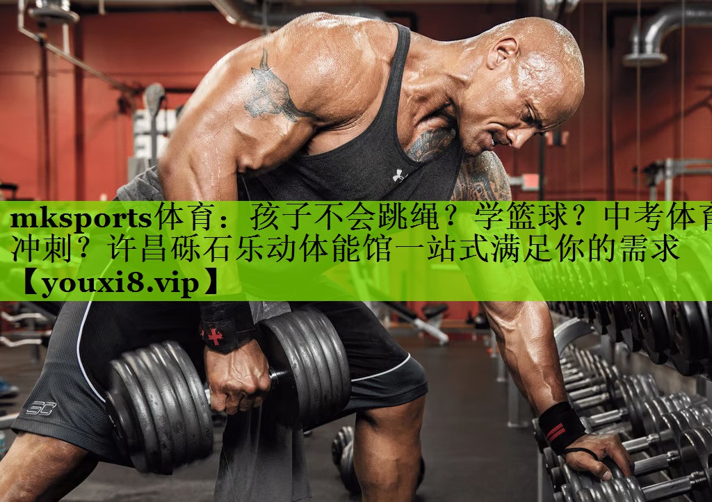 mksports体育：孩子不会跳绳？学篮球？中考体育冲刺？许昌砾石乐动体能馆一站式满足你的需求