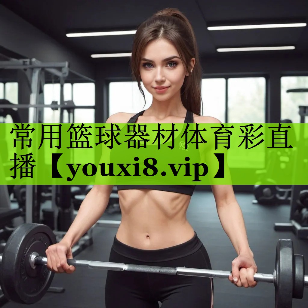 常用篮球器材体育彩直播