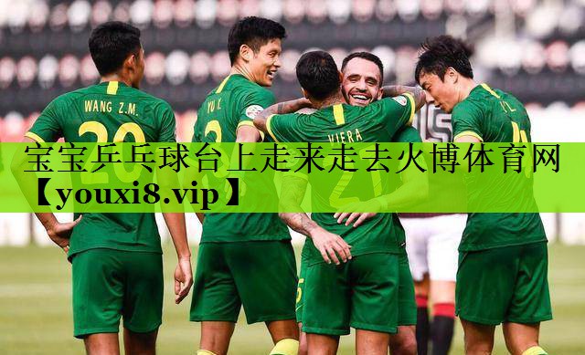 宝宝乒乓球台上走来走去火博体育网