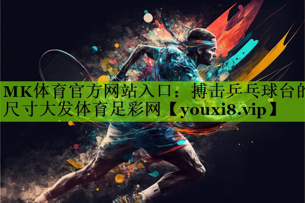 MK体育官方网站入口：搏击乒乓球台的尺寸大发体育足彩网