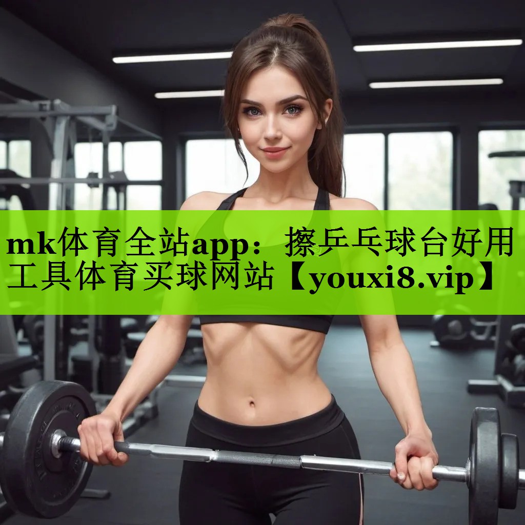 mk体育全站app：擦乒乓球台好用工具体育买球网站