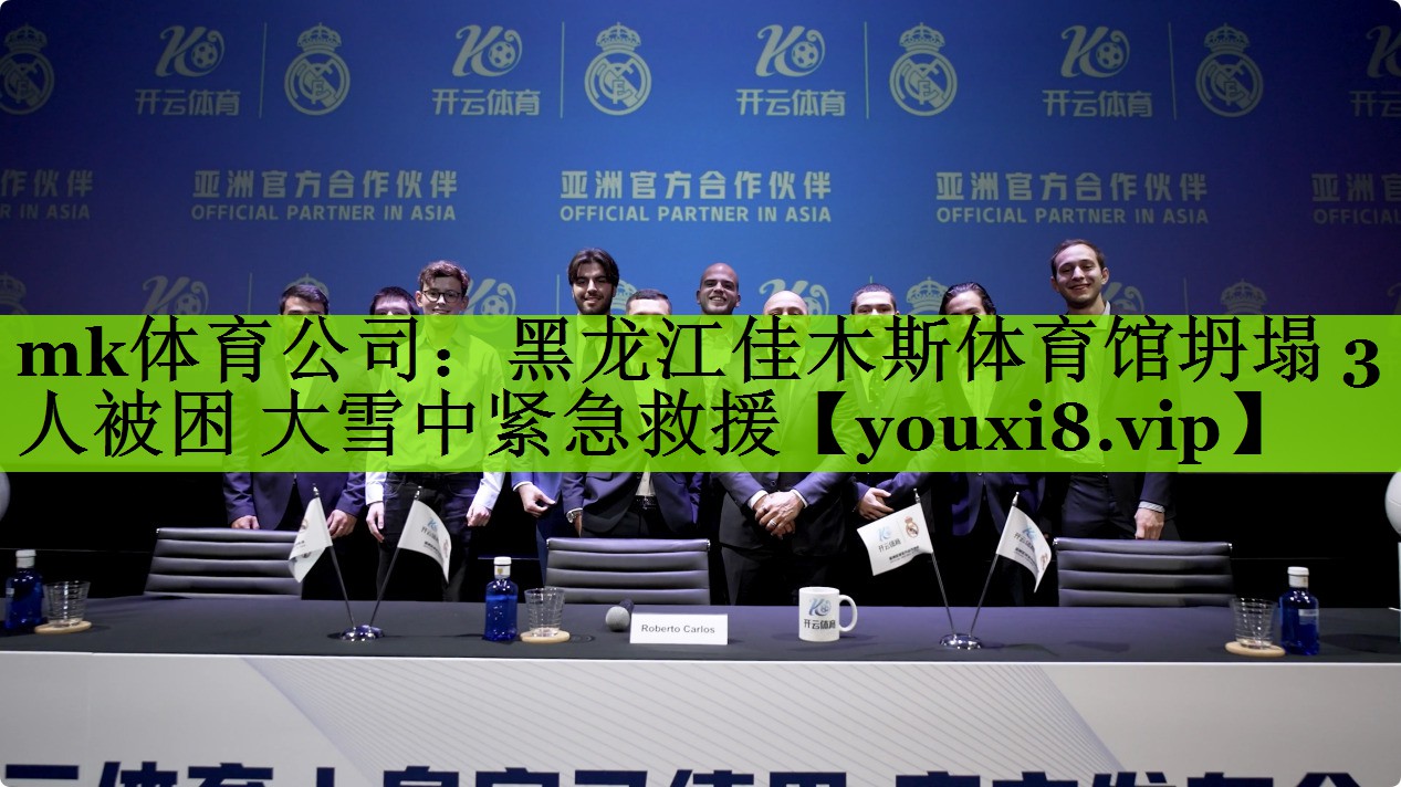 mk体育公司：黑龙江佳木斯体育馆坍塌 3人被困 大雪中紧急救援