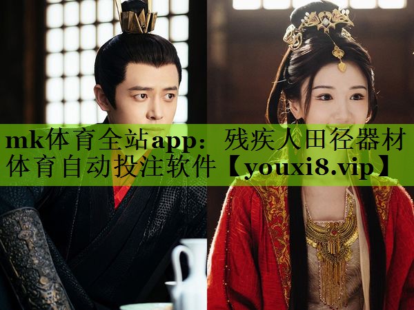 mk体育全站app：残疾人田径器材体育自动投注软件