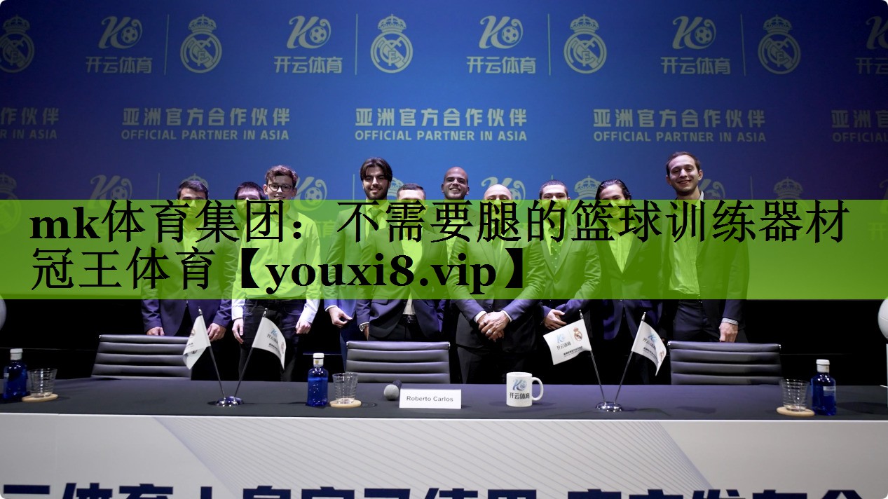 mk体育集团：不需要腿的篮球训练器材冠王体育