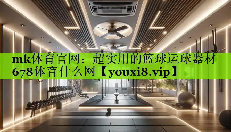 mk体育官网：超实用的篮球运球器材678体育什么网