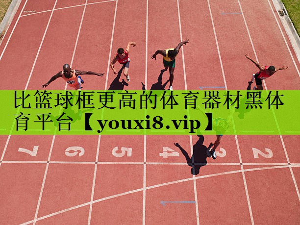 比篮球框更高的体育器材黑体育平台