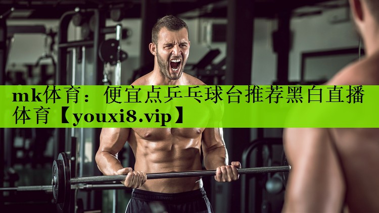 mk体育：便宜点乒乓球台推荐黑白直播 体育