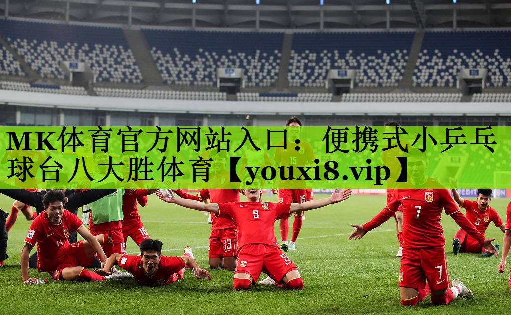 MK体育官方网站入口：便携式小乒乓球台八大胜体育