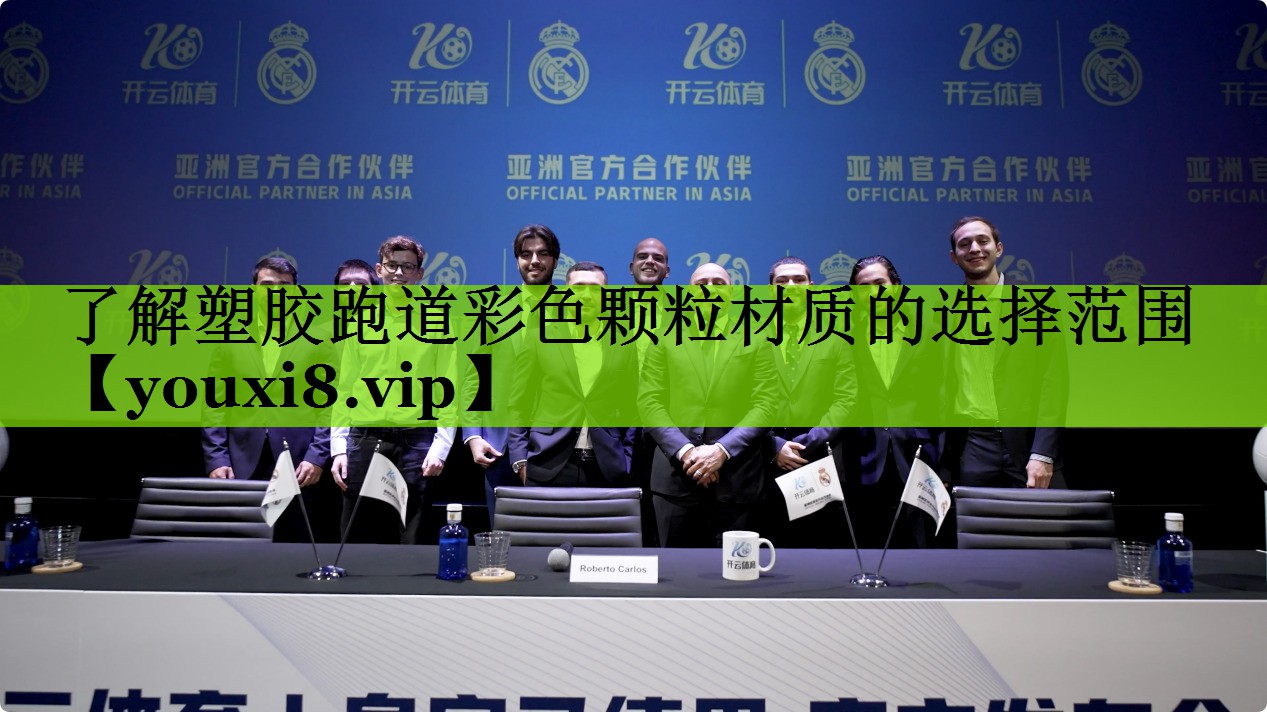 了解塑胶跑道彩色颗粒材质的选择范围