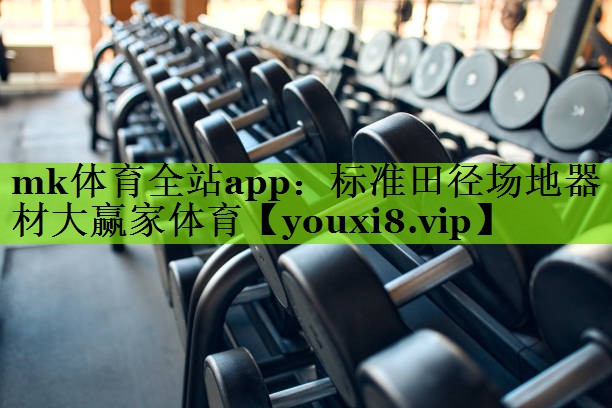 mk体育全站app：标准田径场地器材大赢家体育