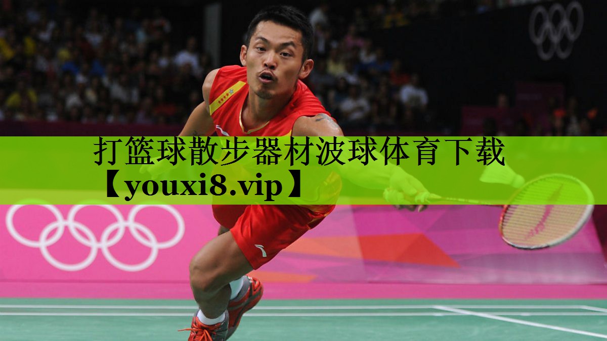 打篮球散步器材波球体育下载