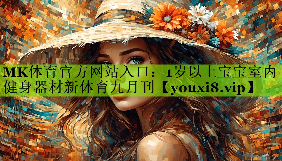 MK体育官方网站入口：1岁以上宝宝室内健身器材新体育九月刊