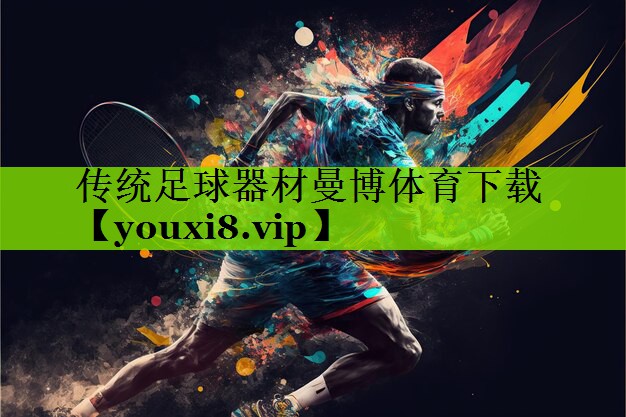 传统足球器材曼博体育下载