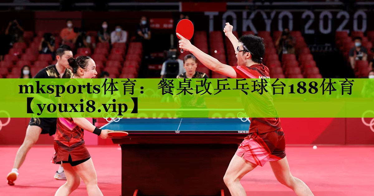 mksports体育：餐桌改乒乓球台188体育