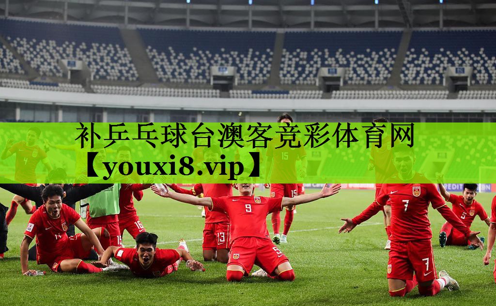 补乒乓球台澳客竞彩体育网