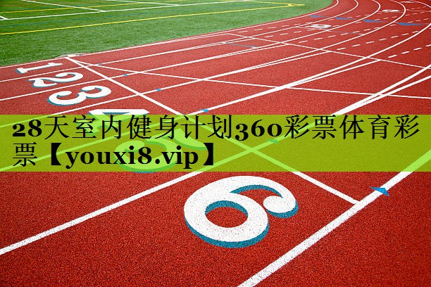 28天室内健身计划360彩票体育彩票