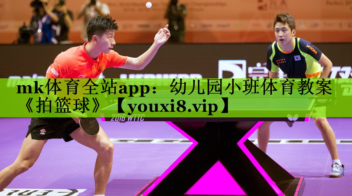 mk体育全站app：幼儿园小班体育教案《拍篮球》
