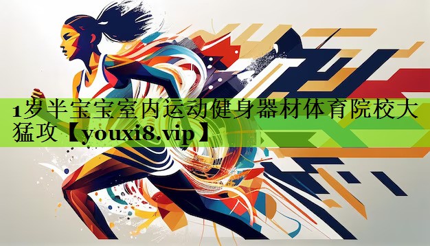 1岁半宝宝室内运动健身器材体育院校大猛攻