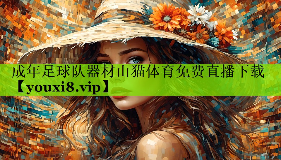 成年足球队器材山猫体育免费直播下载