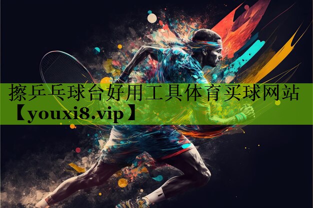 擦乒乓球台好用工具体育买球网站