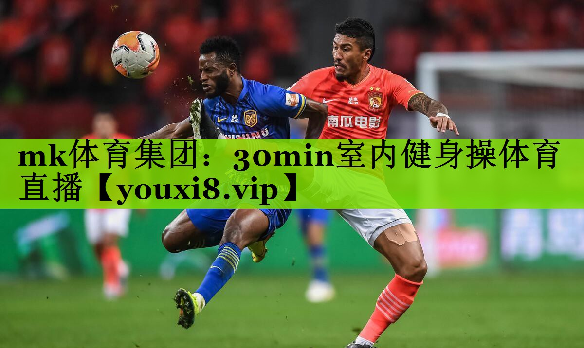 mk体育集团：30min室内健身操体育直播