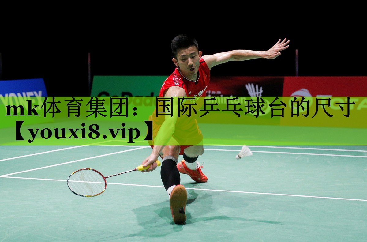 mk体育集团：国际乒乓球台的尺寸