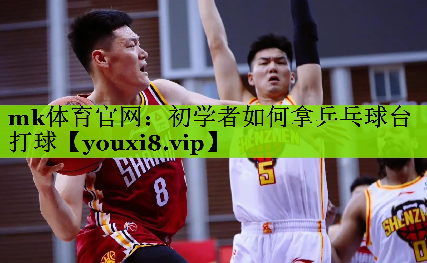 mk体育官网：初学者如何拿乒乓球台打球