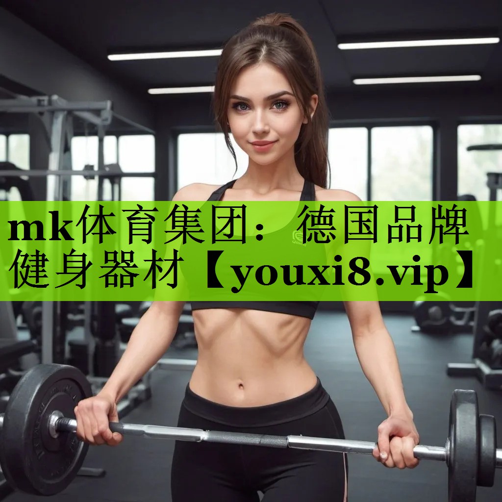 mk体育集团：德国品牌健身器材
