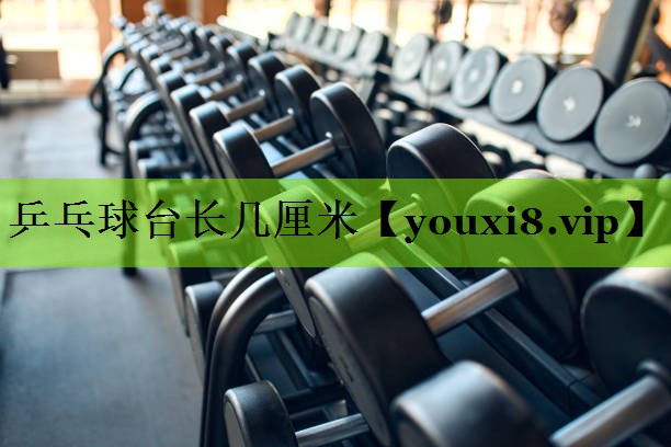 乒乓球台长几厘米