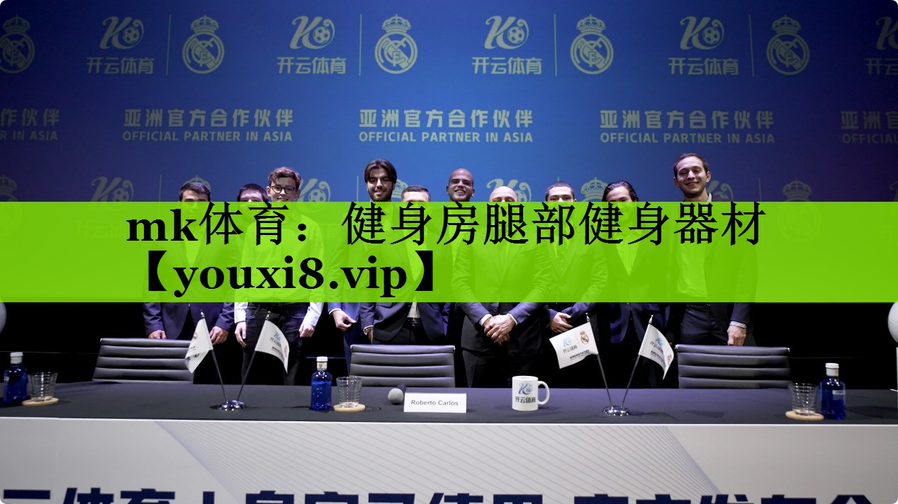 mk体育：健身房腿部健身器材