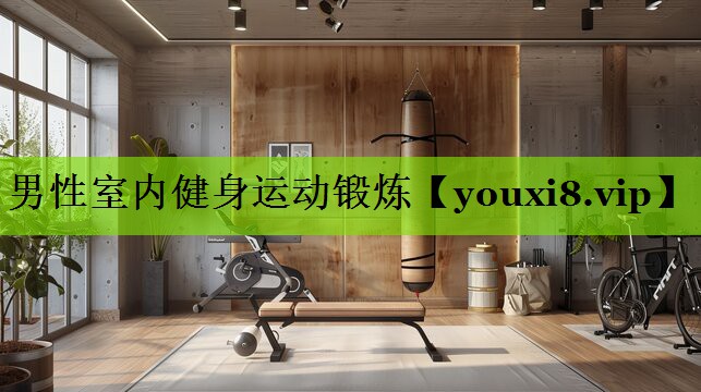 男性室内健身运动锻炼