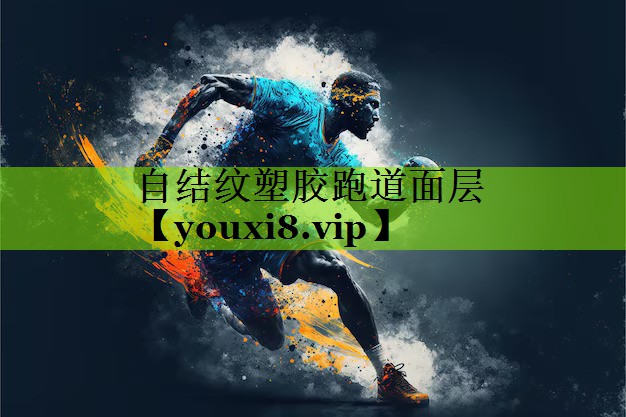 自结纹塑胶跑道面层