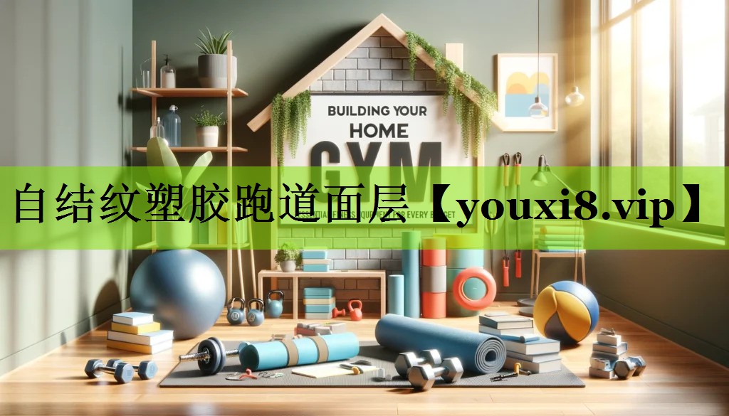 自结纹塑胶跑道面层 自结纹塑胶跑道面层